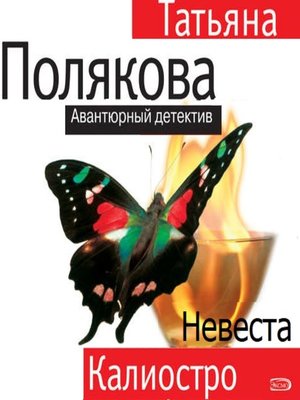 cover image of Невеста Калиостро